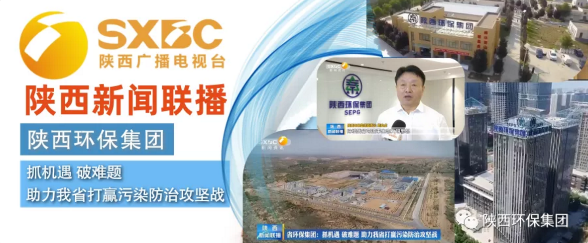 陕西新闻联播：bte365集团 抓机缘 破难题 助力我省打贏污染防治攻坚战