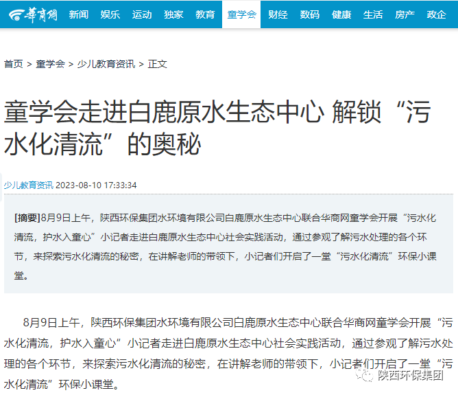 媒体报道｜华商网童学会走进bte365集团白鹿原水生态中心解锁“污水化清流”的神秘