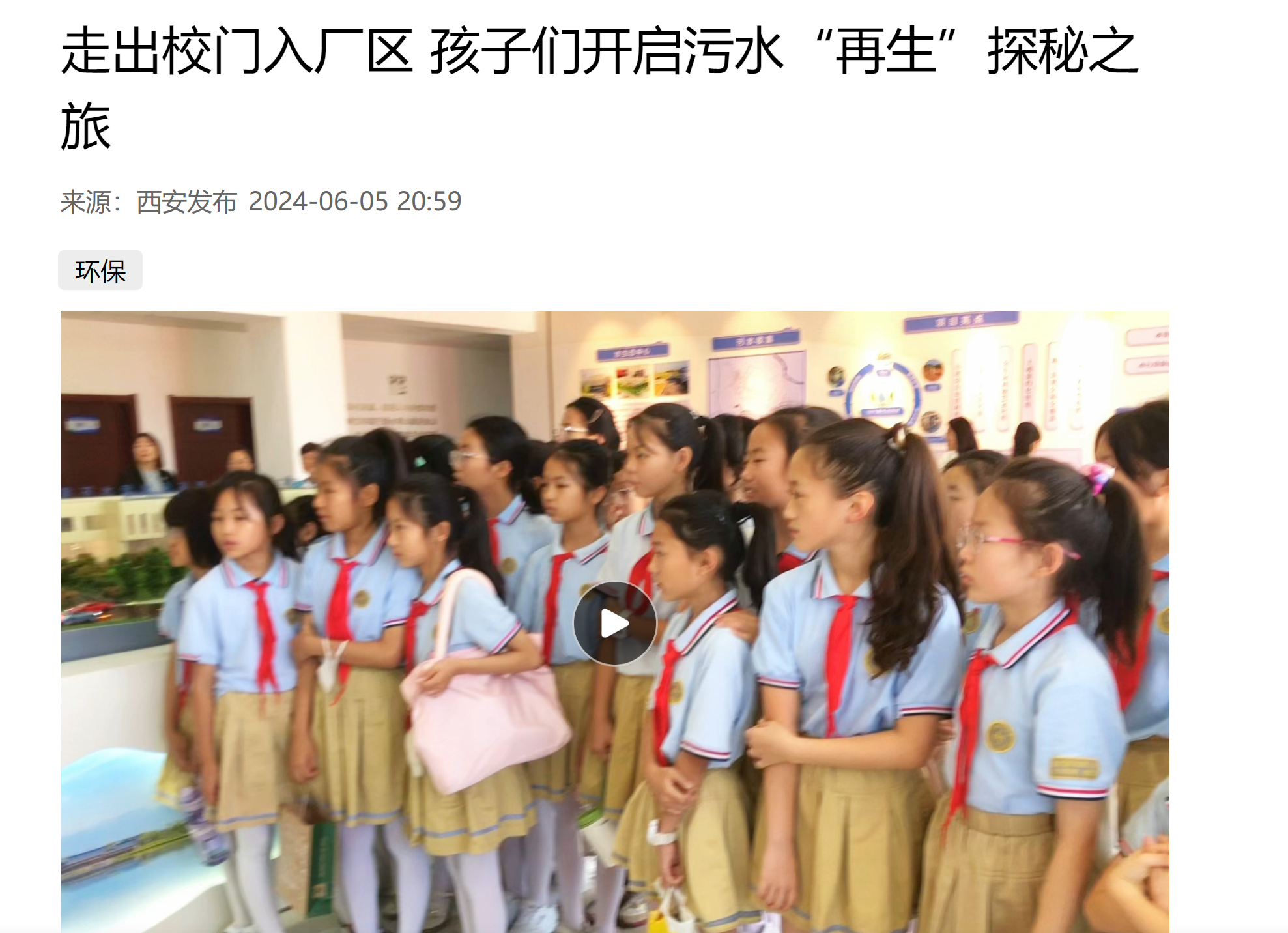西安宣布｜小学生走进bte365集团白鹿原水生态中心开启污水“再生”探秘之旅