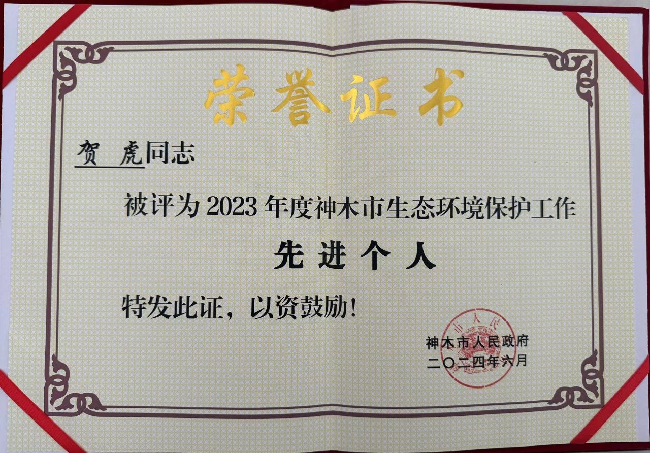 水情形公司职工贺虎荣获神木市人民政府揭晓的“2023年度生态情形；；；な虑橄冉∥宜郊摇鄙称呼
